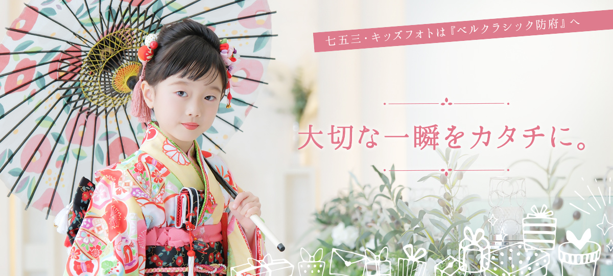 すべての瞬間を特別なものに　七五三の記念写真は『ベルクラシック防府』へ