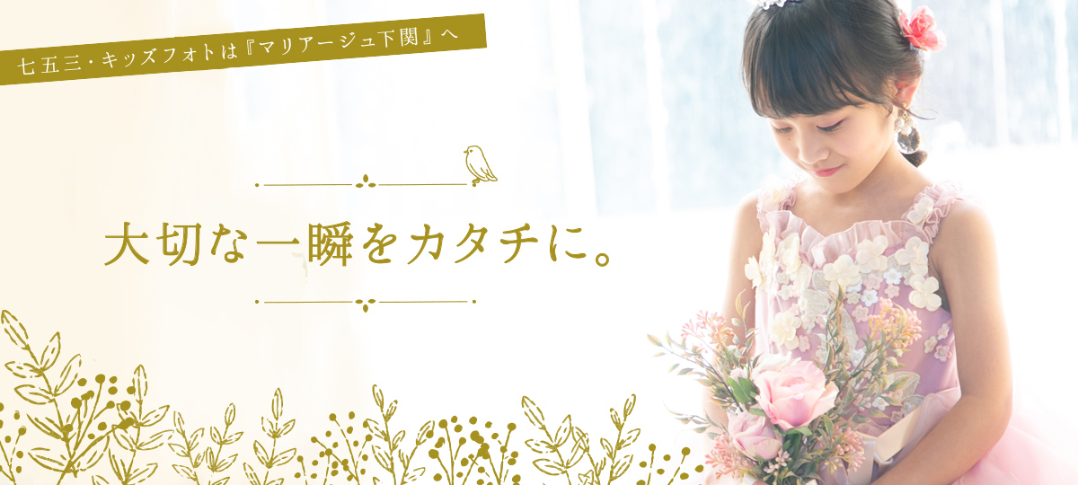 すべての瞬間を特別なものに　七五三の記念写真は『マリアージュ下関』へ
