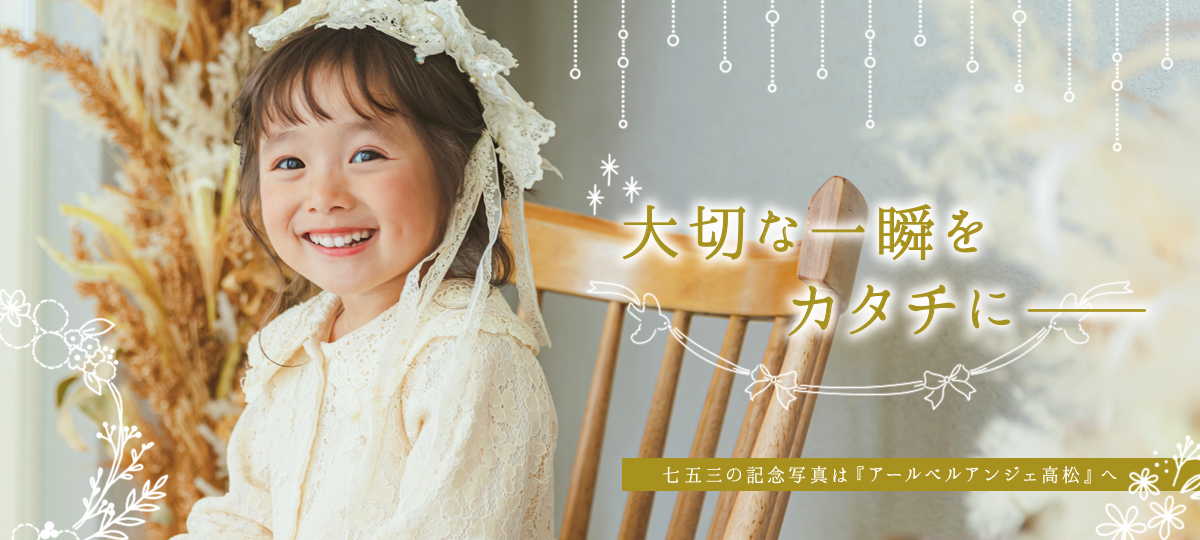 すべての瞬間を特別なものに　七五三の記念写真は『アールベルアンジェ高松』へ